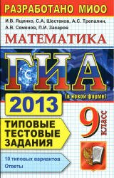 ГИА - 2017. Математика. 9 класс. Типовые тестовые задания. Ященко И.В. и др. 2017 г.